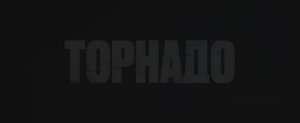 Торнадо (Фильм 2023) смотреть онлайн в хорошем качестве
