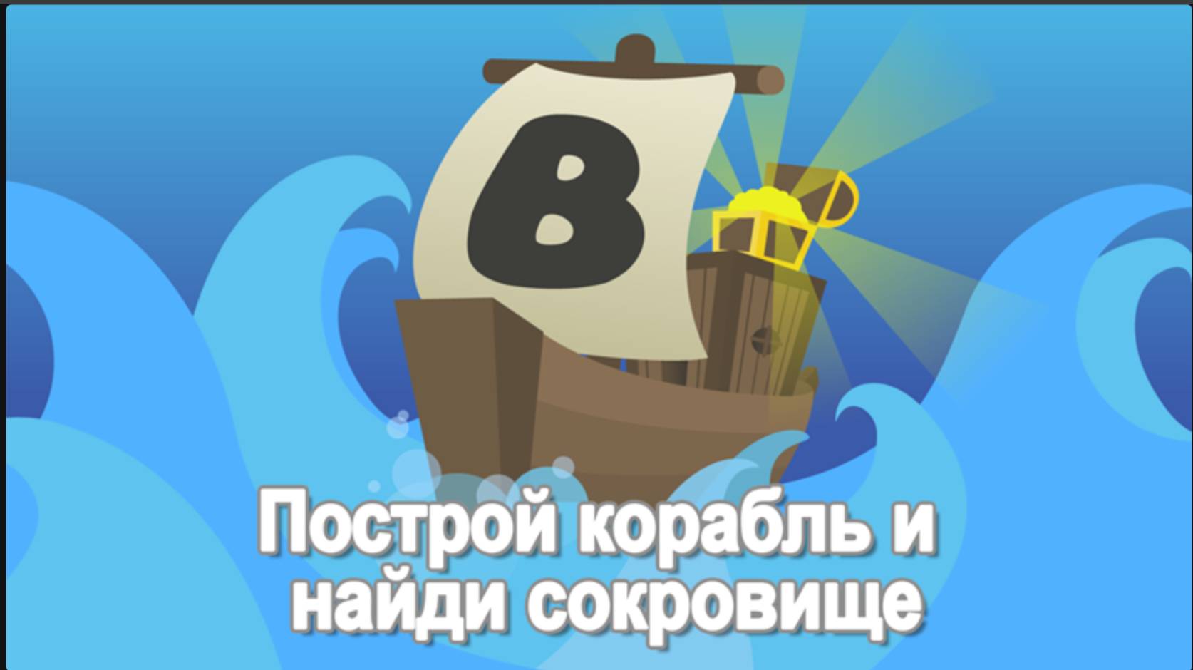 туториал по всем инструментам ПОСТРОЙ КОРАБЫЛЬ И НАЙДИ СОКРОВИЩЕ! смотреть онлайн