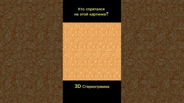 Тест на внимательность / 3D Стериограмма смотреть онлайн