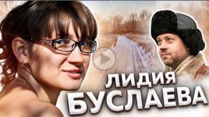 "Чисто деловые отношения". Гибель Лидии БУСЛАЕВОЙ.