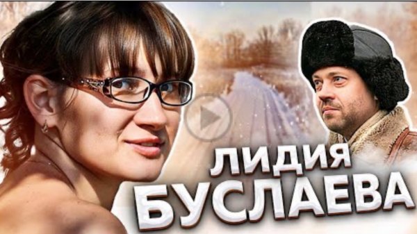 "Чисто деловые отношения". Гибель Лидии БУСЛАЕВОЙ.