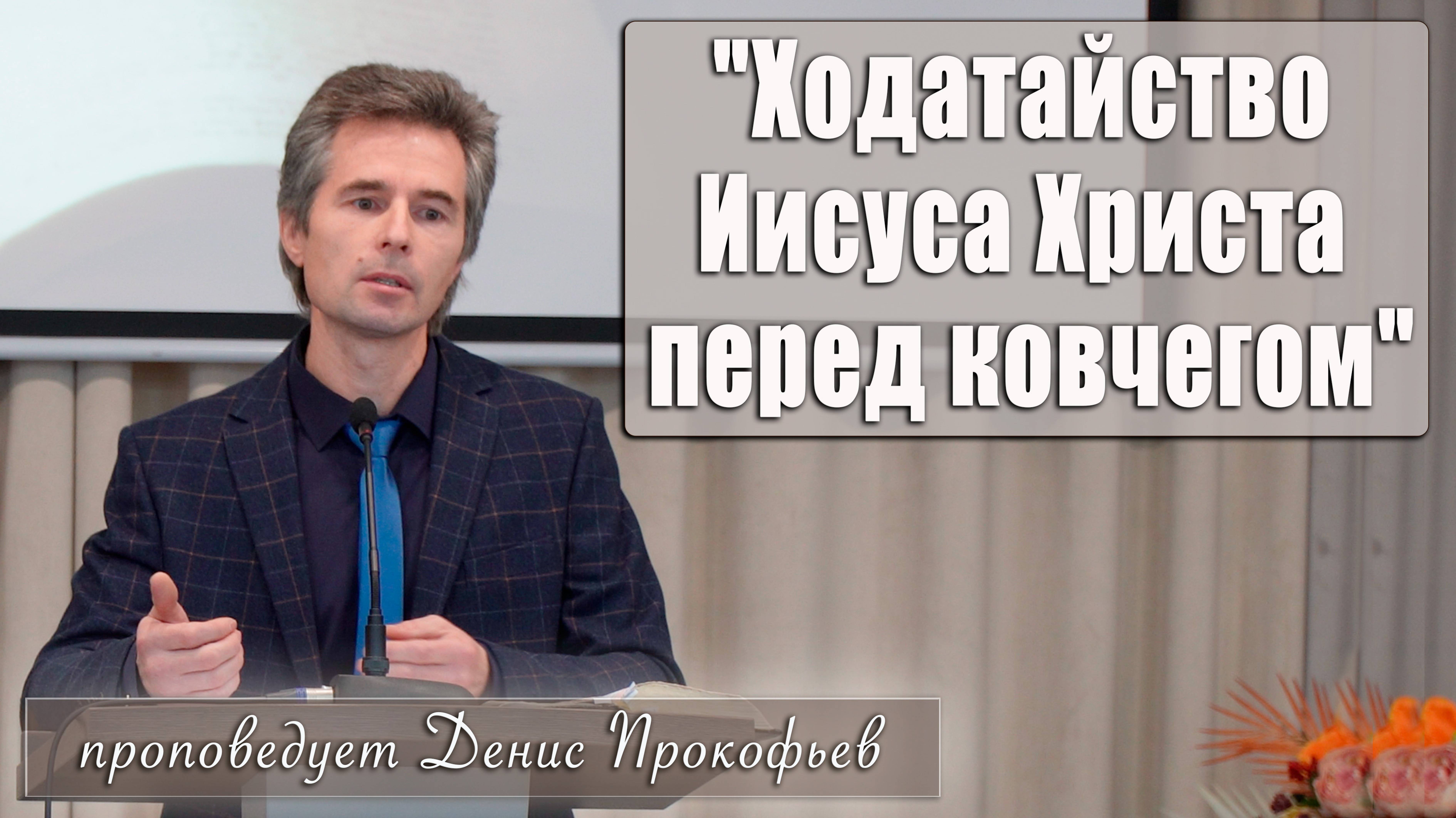 "Ходатайство Иисуса Христа перед ковчегом" проповедует Денис Прокофьев смотреть онлайн