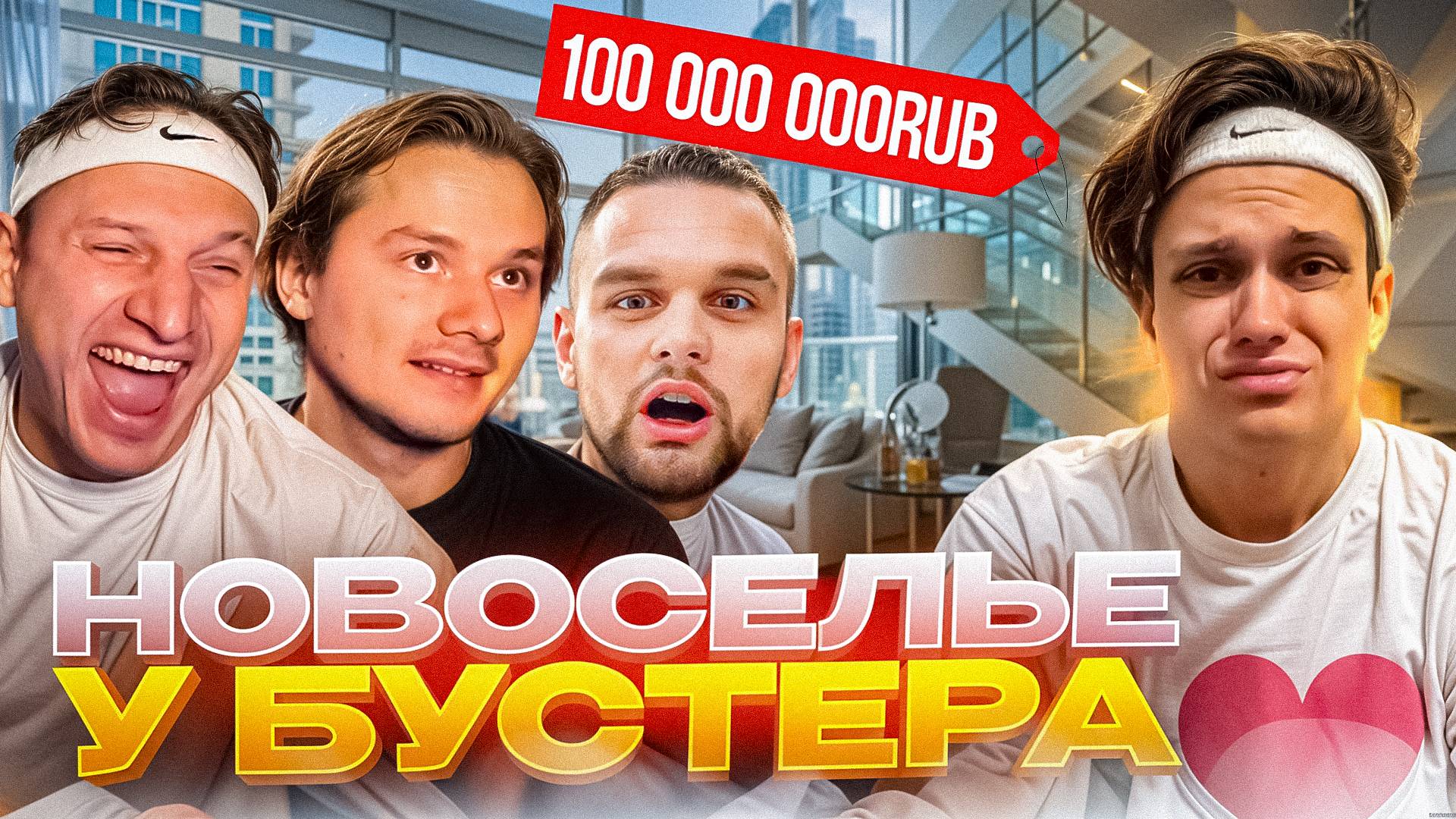 ХАЗЯЕВА ПРИЕХАЛИ НА НОВОСЕЛЬЕ К БУСТЕРУ | САТИР НАКИДАЛ ЗАПРЕТОК НА СТРИМЕ смотреть онлайн