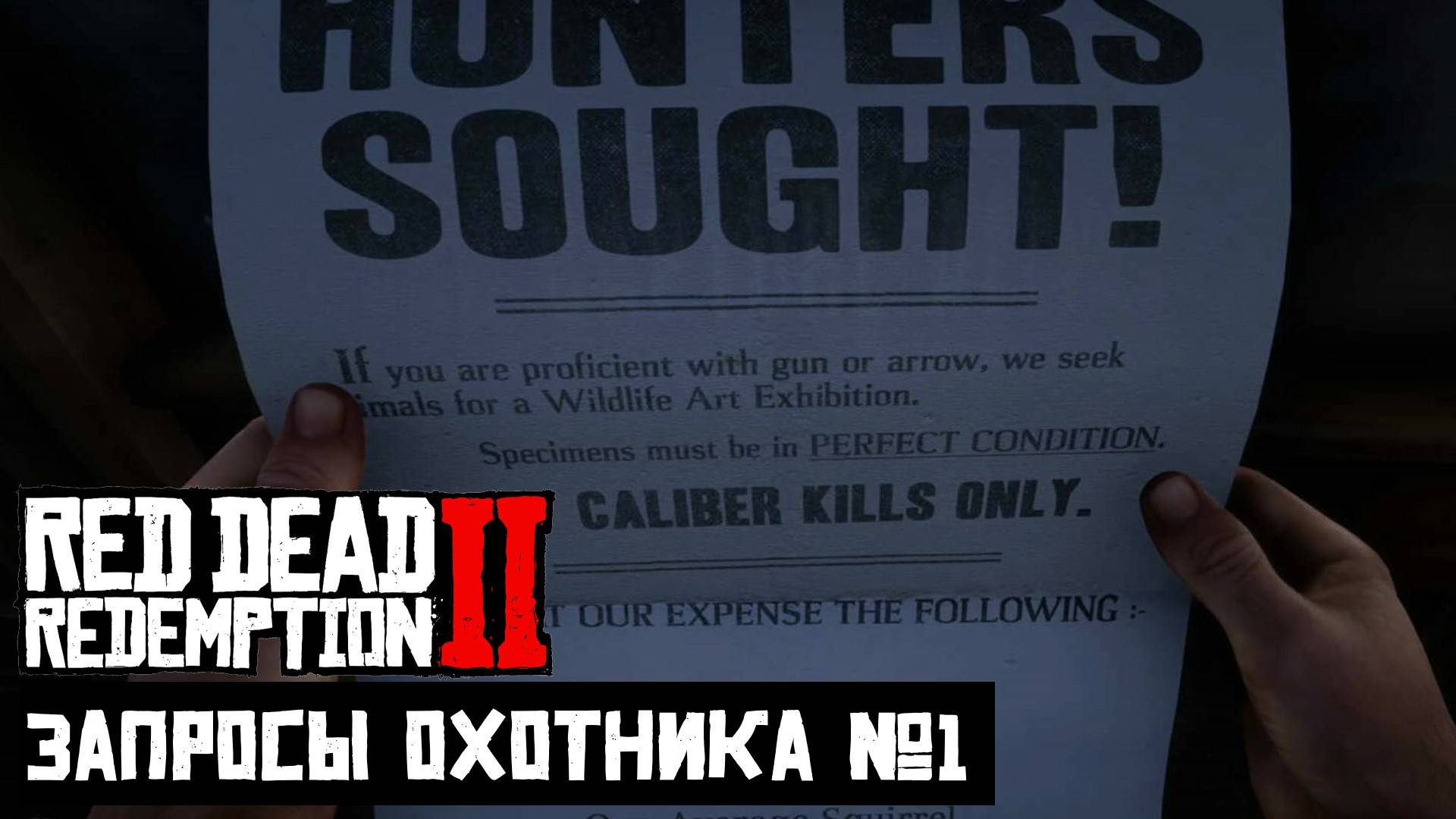 RDR2 - Запросы Охотника №1 🔥 Это искусство смотреть онлайн