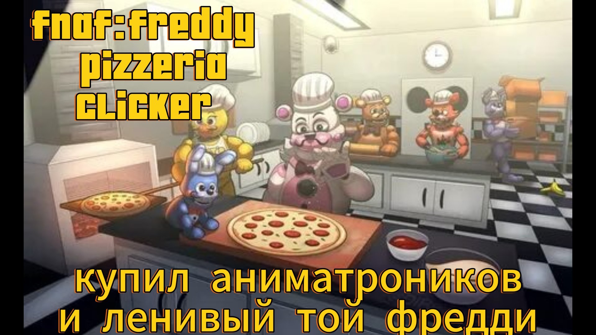 фнаф: пиццерия кликер- ленивый той фредди и купил аниматроников- fnaf 6
