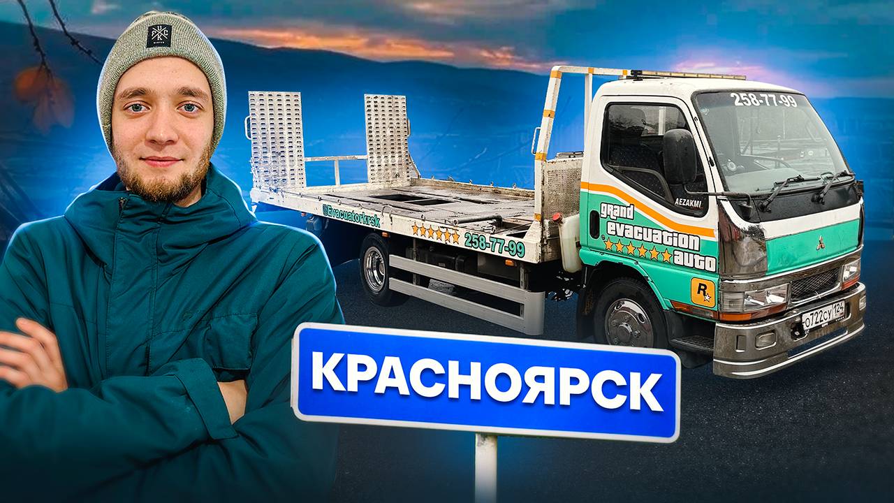 Работа на Эвакуаторе / Эвакуатор Красноярск / Влог смотреть онлайн