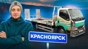 Работа на Эвакуаторе / Эвакуатор Красноярск / Влог