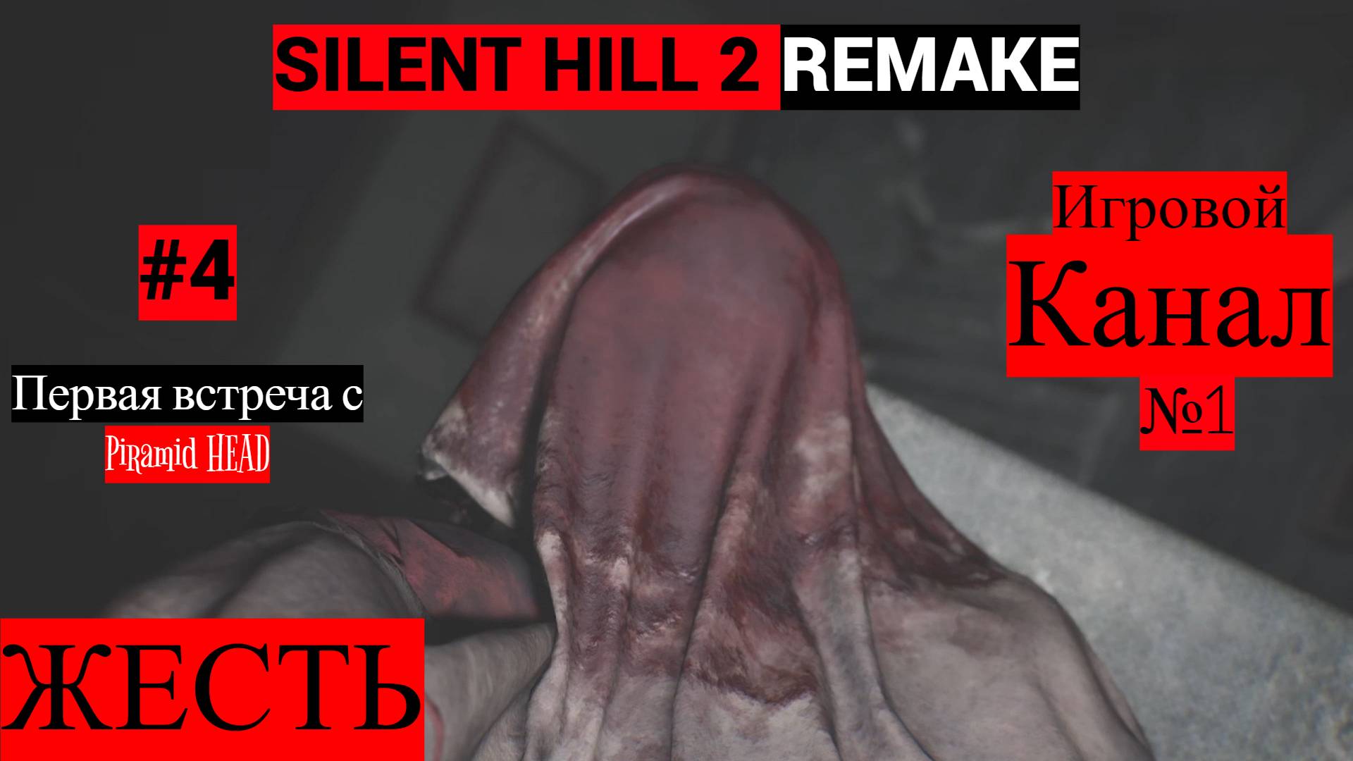 Silent Hill 2 Remake 2024 ᐅ Сайлент Хилл 2 Ремейк 2024 ᐅ Прохождение #4 #SilentHill2 #Игры