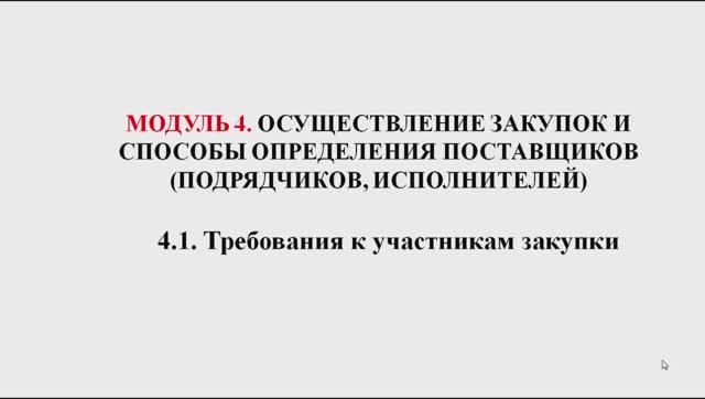 44ФЗ 2402 Модуль 4.1 - 4.3