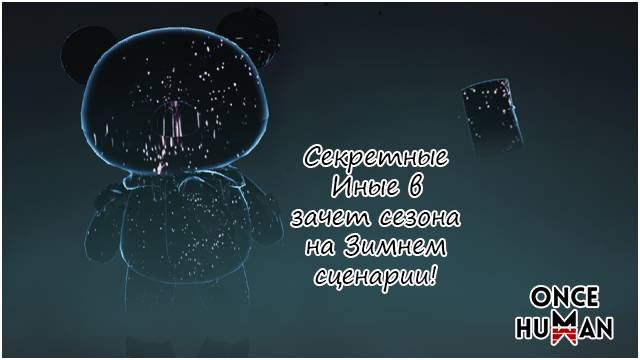 Иные для целей сезона в Зимнем Сценарии Once Human смотреть онлайн