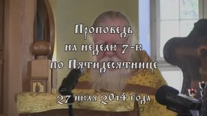 Проповедь на неделю 7-ю по Пятидесятнице. Прот. Дмитрий Смирнов