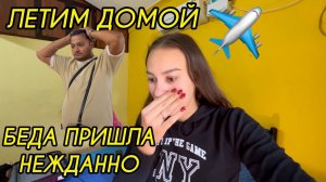 Срочно летим к родственникам. Такого точно не могли ожидать