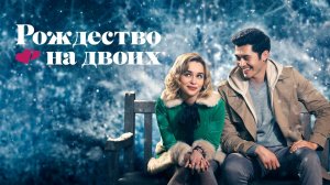 Рождество на двоих 2019