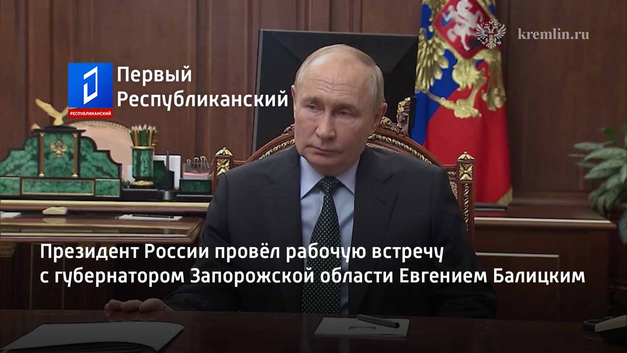 Президент России провёл рабочую встречу с губернатором Запорожской области Евгением Балицким смотреть онлайн