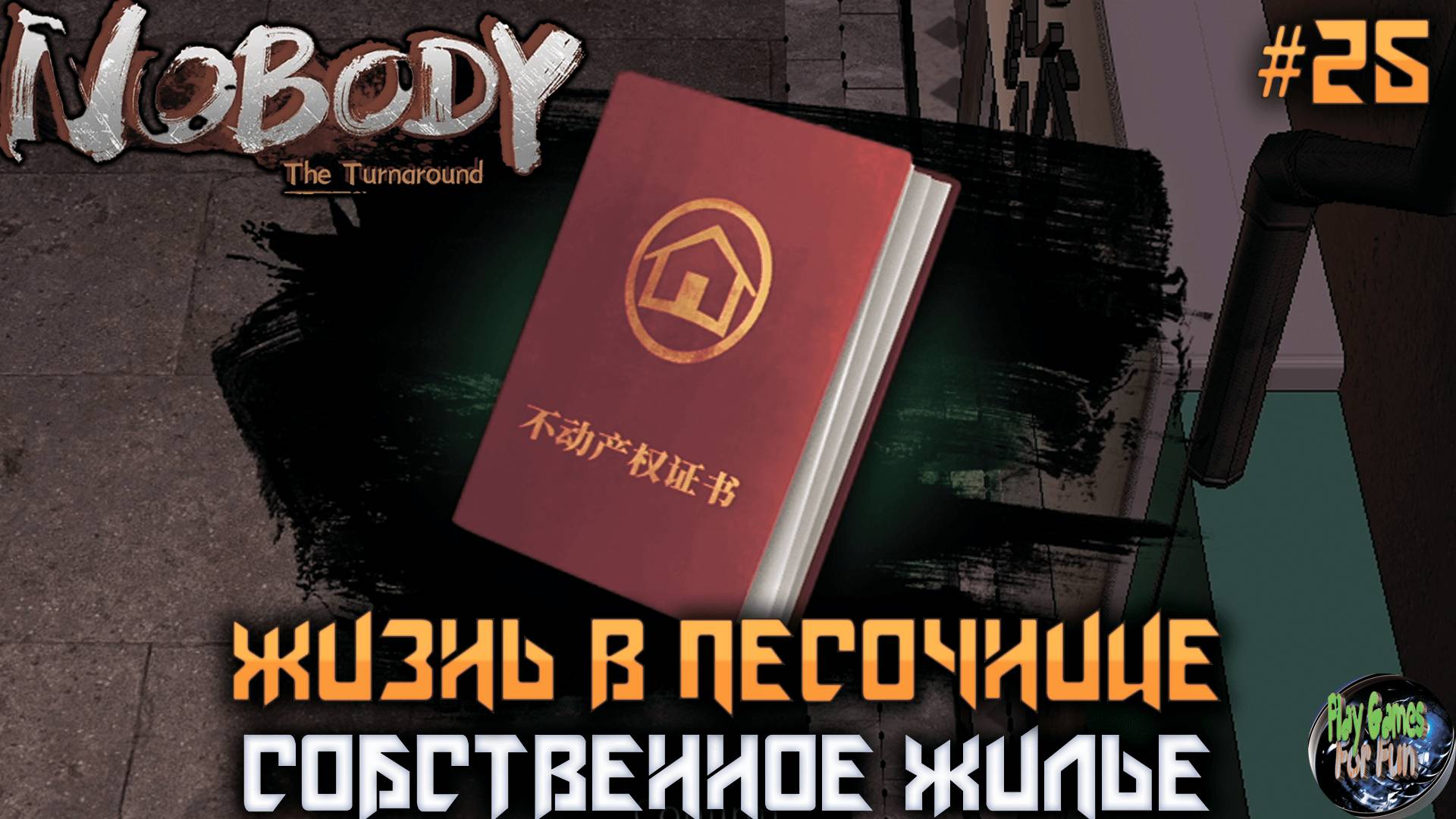 Nobody - The Turnaround #25 ➤ Новоселье!