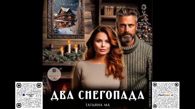 Два снегопада. Татьяна Ма. Аудиокнига смотреть онлайн