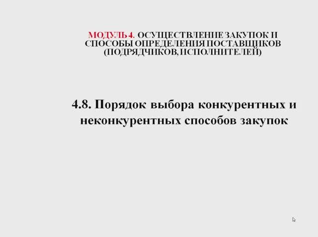 44ФЗ 2402 Модуль 4.8 - 4.9