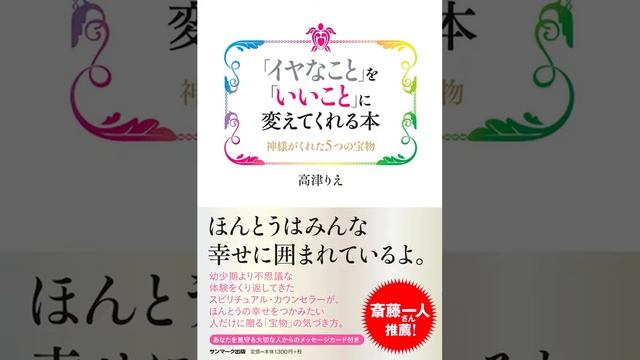 【オススメ本】｢イヤなこと｣を「いいこと」に変えてくれる本・高津りえ先生著 смотреть онлайн