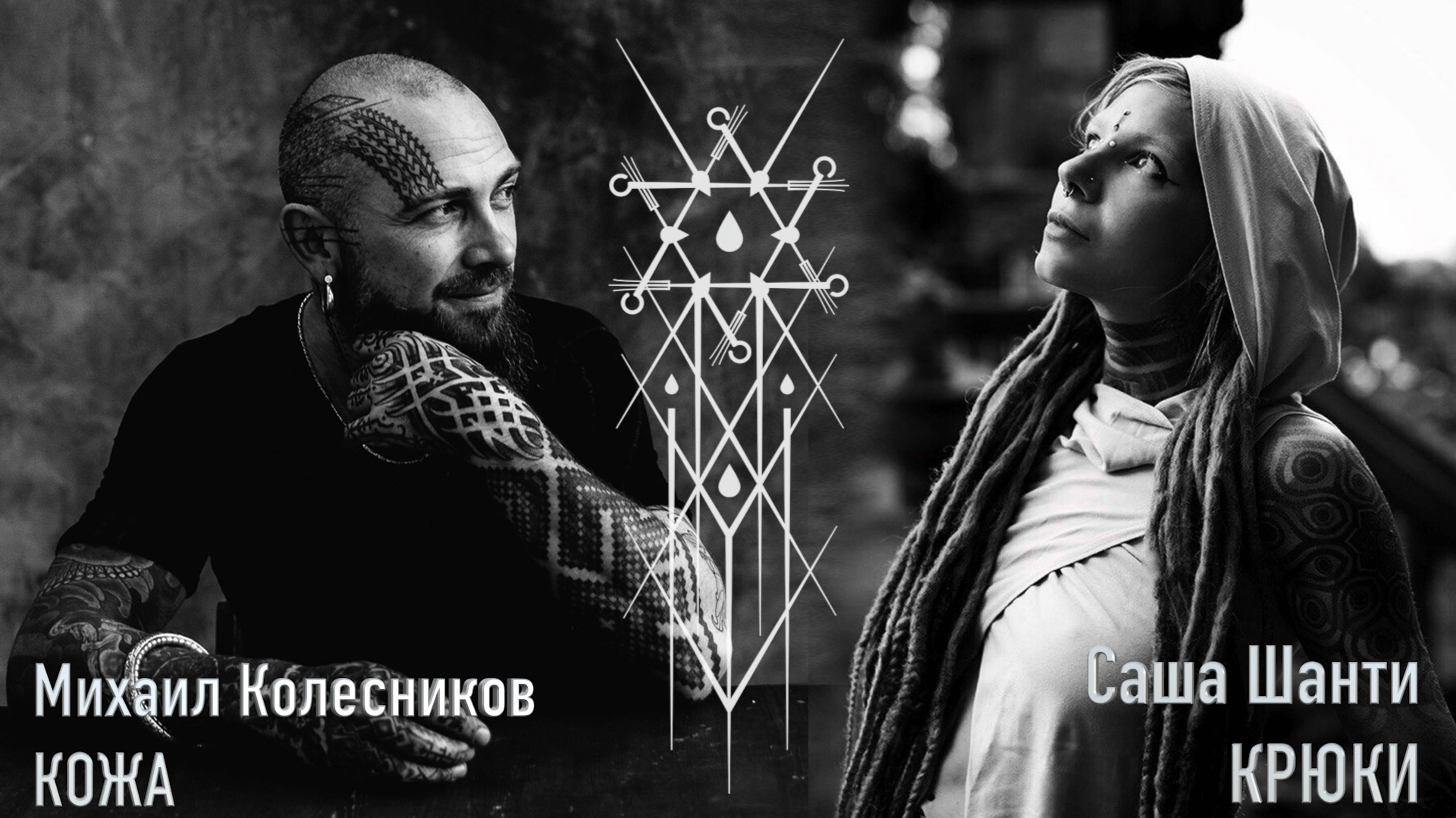 Саша Шанти | Кожа и Кости с Михаилом Колесниковым смотреть онлайн