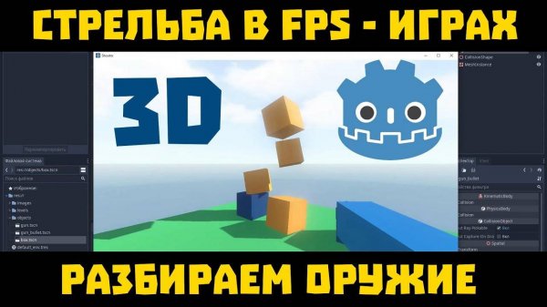 Godot 3D стрельба. Выстрелы Godot Engine (Перезалив)