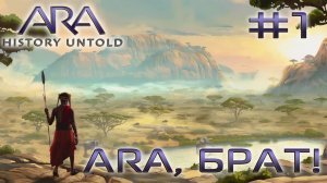 ПРОХОЖДЕНИЕ ARA: HISTORY UNTOLD: ARA, брат! #1