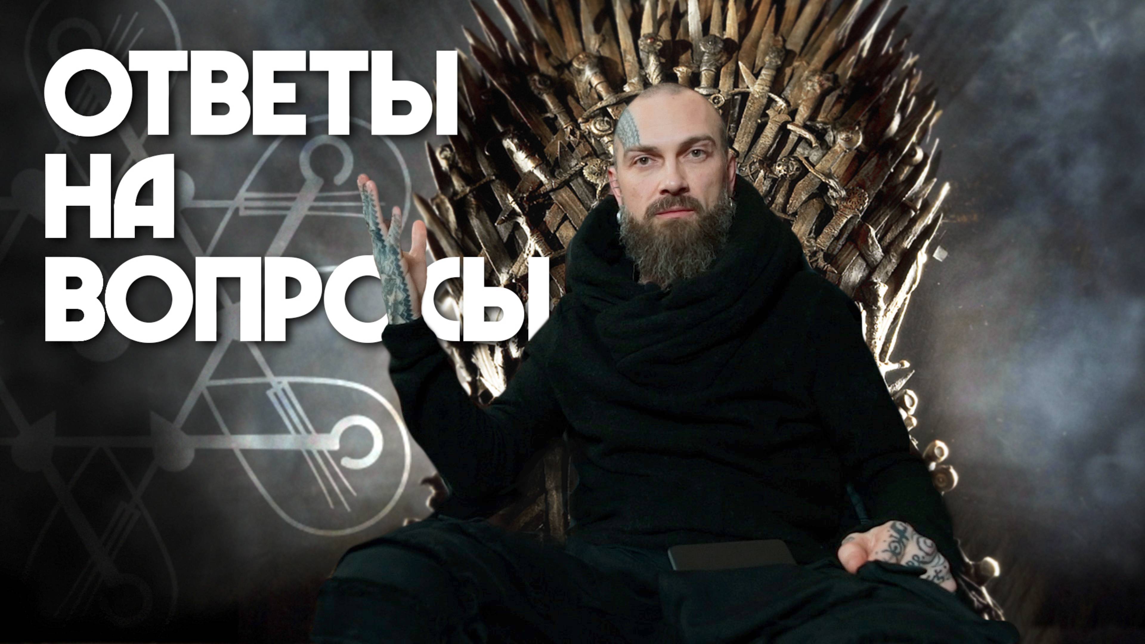 О татуировке и около - 04 | Mike Amanita | Ответы на вопросы смотреть онлайн