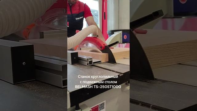 Отличный распиловочный станок! https://belmash.ru/~nHDLi #белмаш #belmash #столярка смотреть онлайн