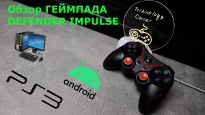 🎮Обзор  на геймпад DEFENDER IMPULSE
