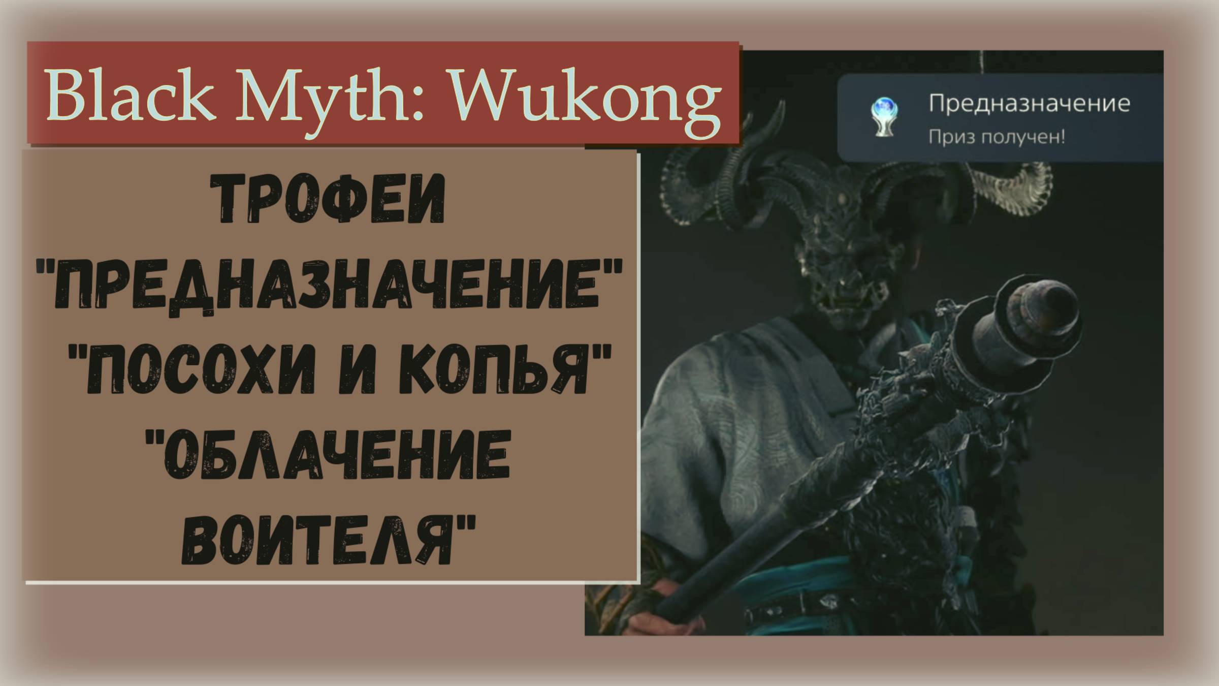 Black Myth Wukong. ⚡ПЛАТИНА "Предназначение"⚡ и трофеи ⚡"Облачение воителя" и "Посохи и копья"⚡ смотреть онлайн