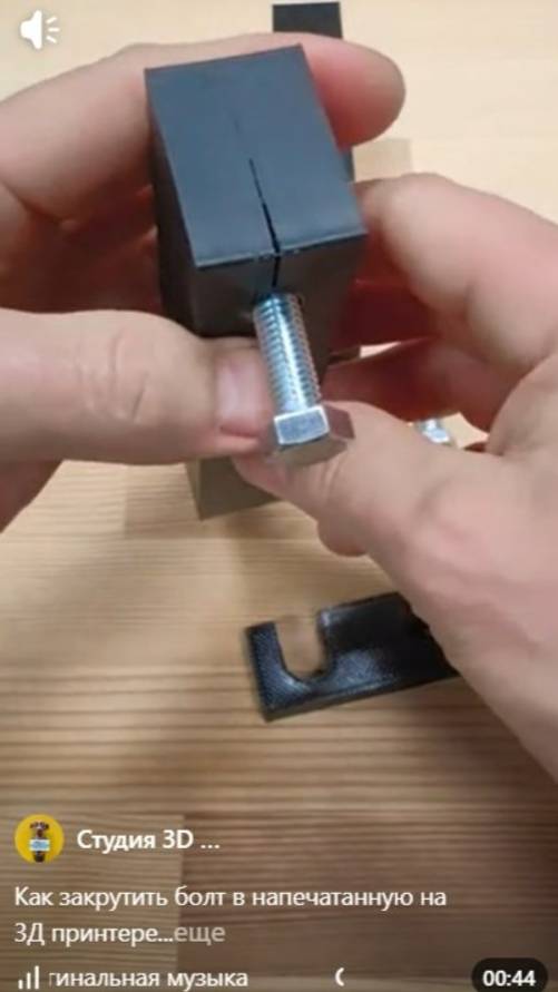 Как закрутить болт в напечатанную на 3Д принтере деталь? смотреть онлайн