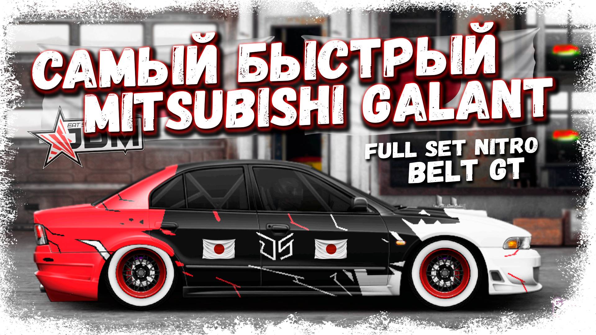ПОСТРОИЛ САМЫЙ БЫСТРЫЙ GALANT VR4 | FULL SET G-КАСТОМ НА BELT GT | Drag Racing Уличные гонки смотреть онлайн