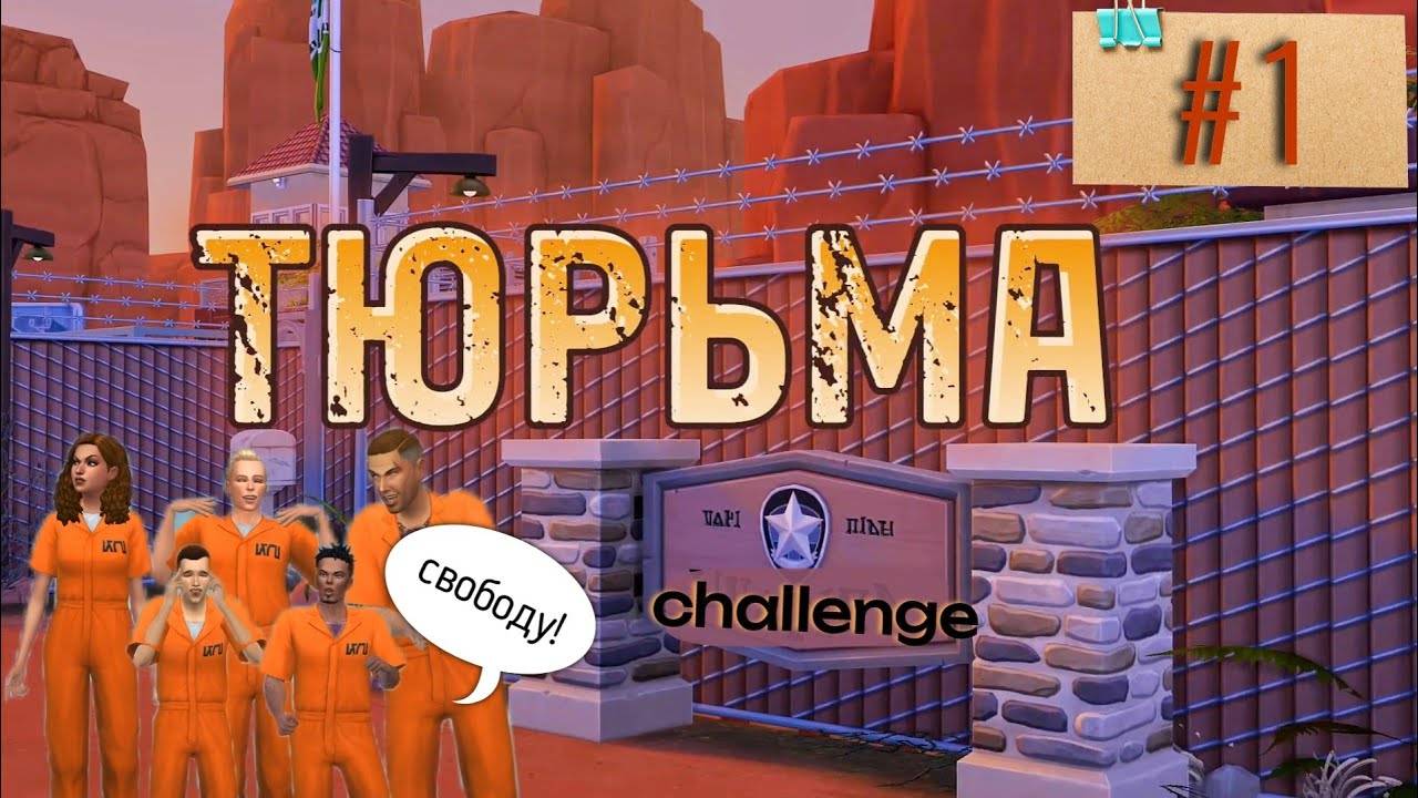 7 Заключённых Пытаются Сбежать Из Тюрьмы🚨 Челлендж ТЮРЬМА × 1 серия × The Sims 4