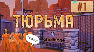7 Заключённых Пытаются Сбежать Из Тюрьмы🚨 Челлендж ТЮРЬМА × 1 серия × The Sims 4