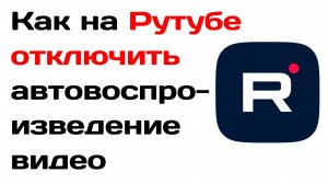 Как на рутубе отключить автовоспроизведение видео