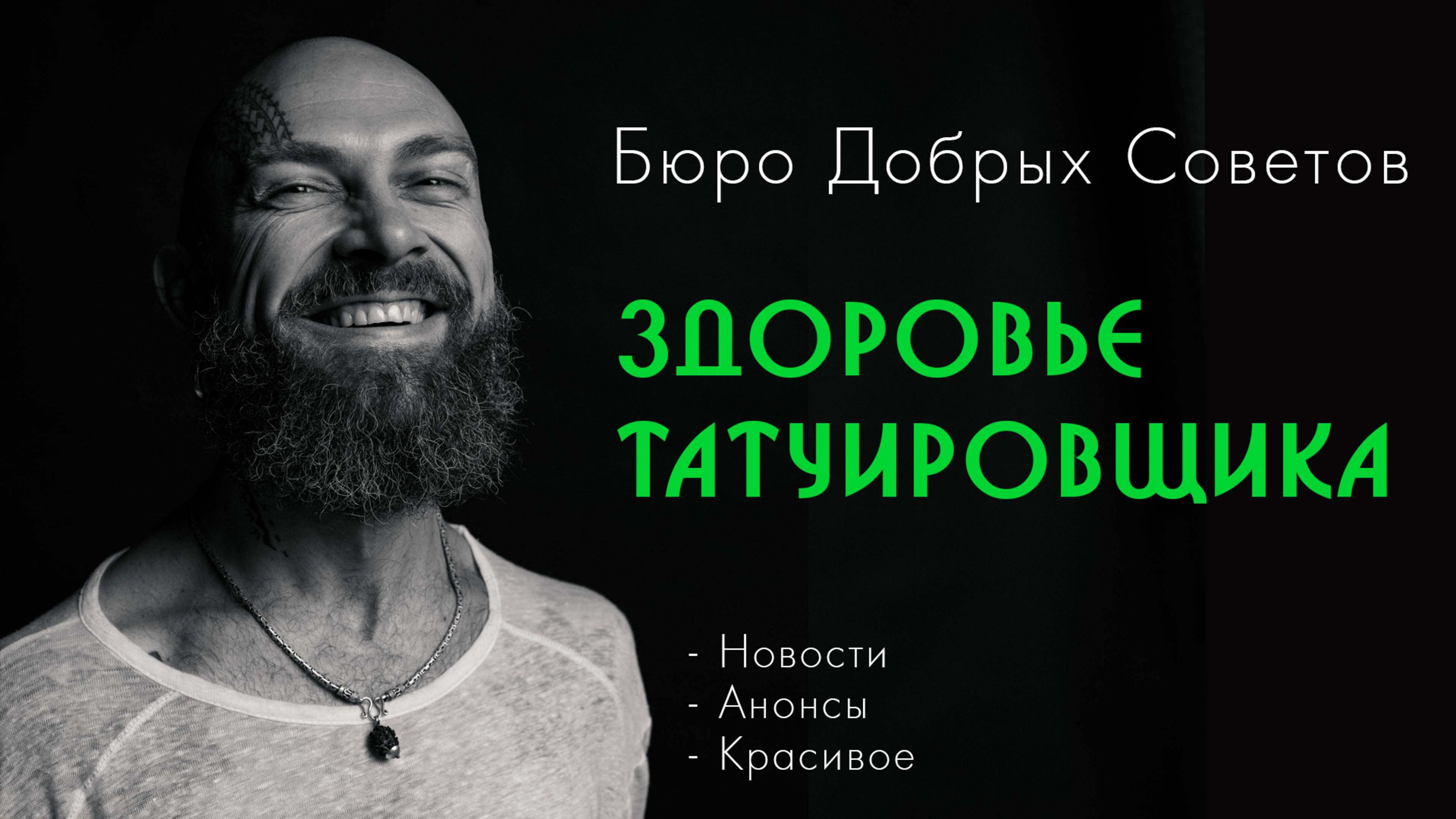 Здоровье татуировщика | Бюро добрых советов Михаила - 2 смотреть онлайн