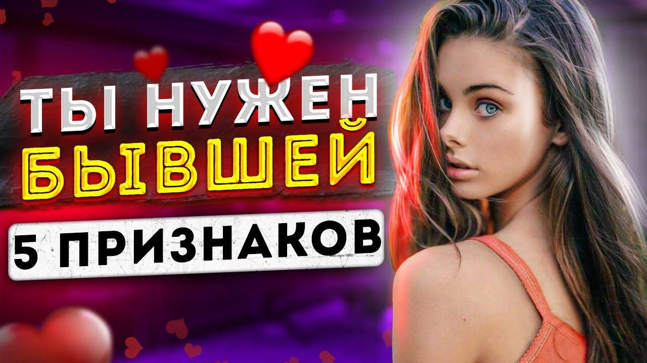 ТЫ НУЖЕН БЫВШЕЙ! -Почему НЕ ХОЧЕТ ОТПУСКАТЬ тебя? Как вернуть бывшую девушку или жену? смотреть онлайн