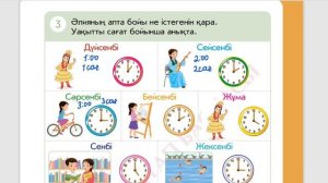 Математика 1 сынып 57-сабақ. Уақыт. Сағат