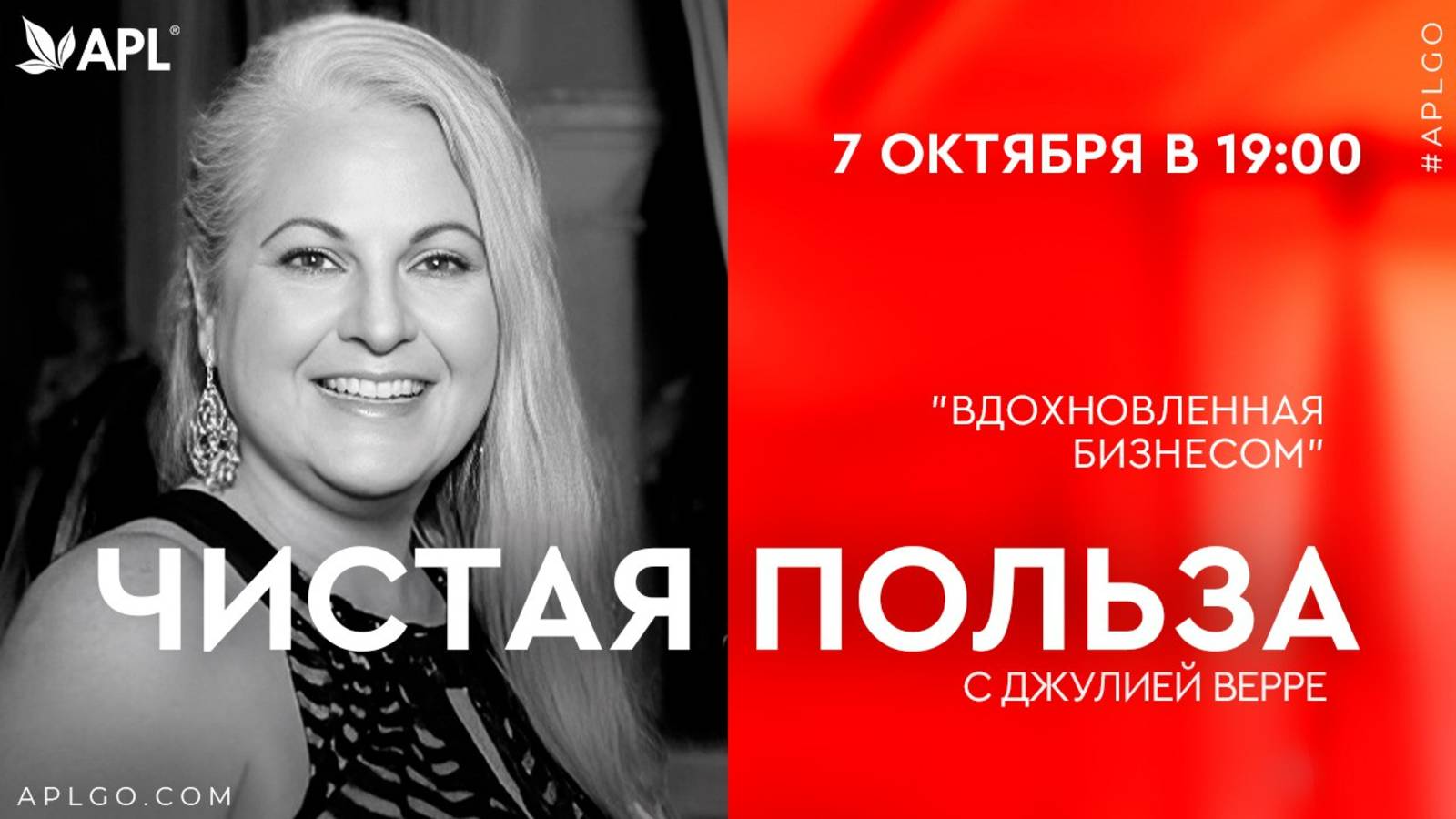 ЧИСТАЯ ПОЛЬЗА С ДЖУЛИЕЙ ВЕРРЕ "ВДОХНОВЛЕННАЯ БИЗНЕСОМ" смотреть онлайн
