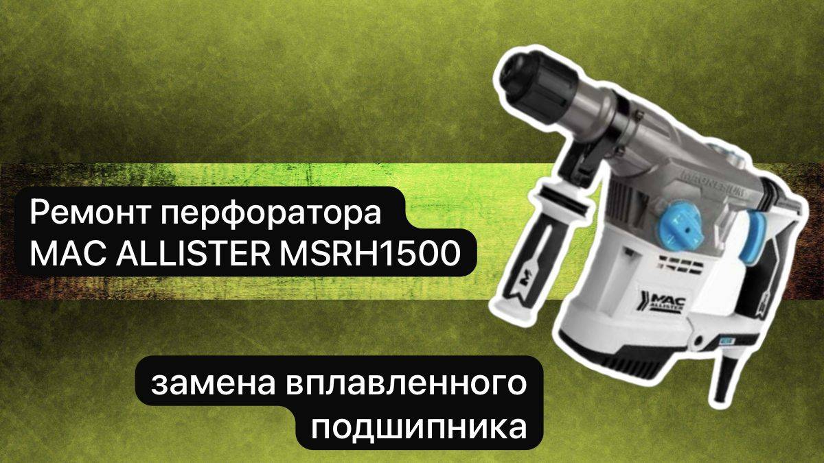 Ремонт перфоратора. Перфоратор MAC ALLISTER MSRH1500   19 ноября.  #сезонконтентаRUTUBE
