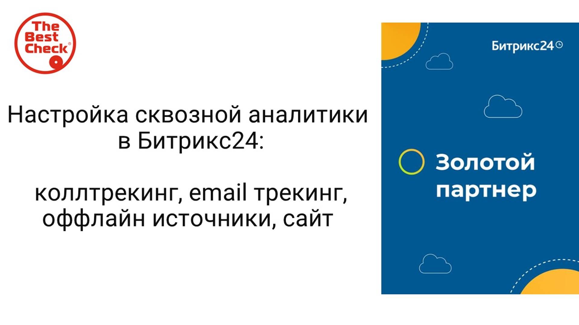 Настройка Сквозной аналитики в Битрикс24 - коллтрекинг email трекинг, оффлайн источники, сайт смотреть онлайн