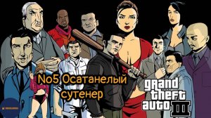 Прохождение GTA 3 (Миссия №5 «Осатанелый сутенер»)