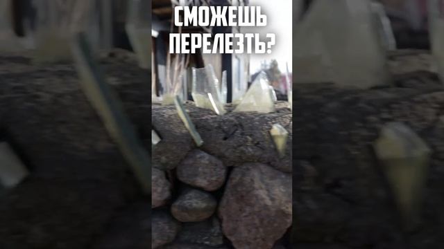 Сможешь перелезть?