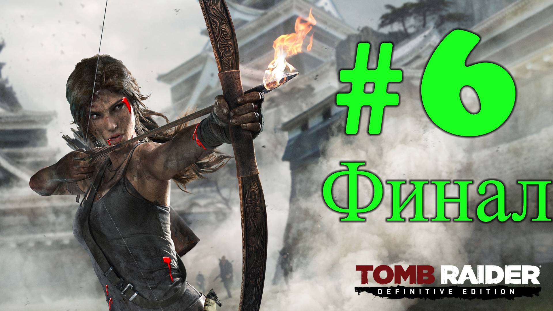 Tomb Raider ➤ прохождение №6 | Финал | Бой с Матиасом | Спасение Сэмми | Храм |