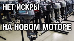 Не запускается НОВЫЙ китайский лодочный мотор!