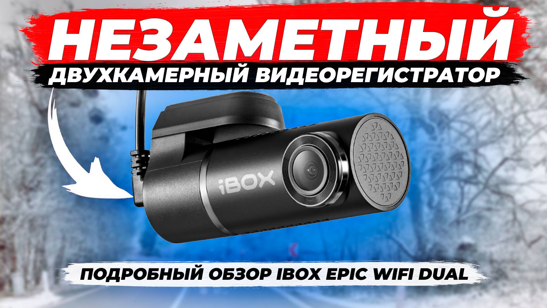 Видеорегистратор iBOX Epic WiFi Dual может снимать даже с 2 камер! Подробный обзор смотреть онлайн