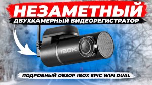 Видеорегистратор iBOX Epic WiFi Dual может снимать даже с 2 камер! Подробный обзор