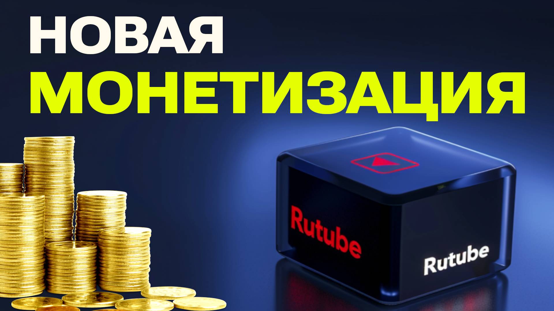 Новая монетизация на Rutube для физических лиц: Обзор возможностей