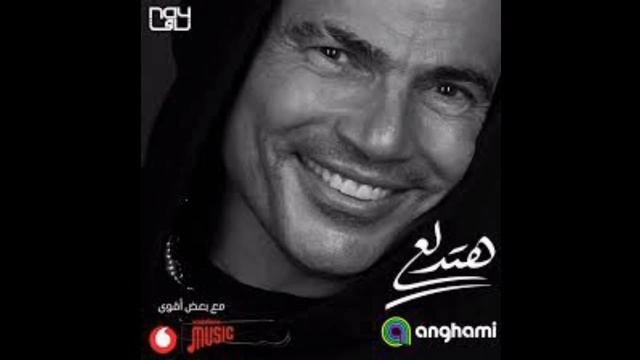 عمرو دياب هتدلع Amr Diab hatedalea lyrics Music by anghami смотреть онлайн