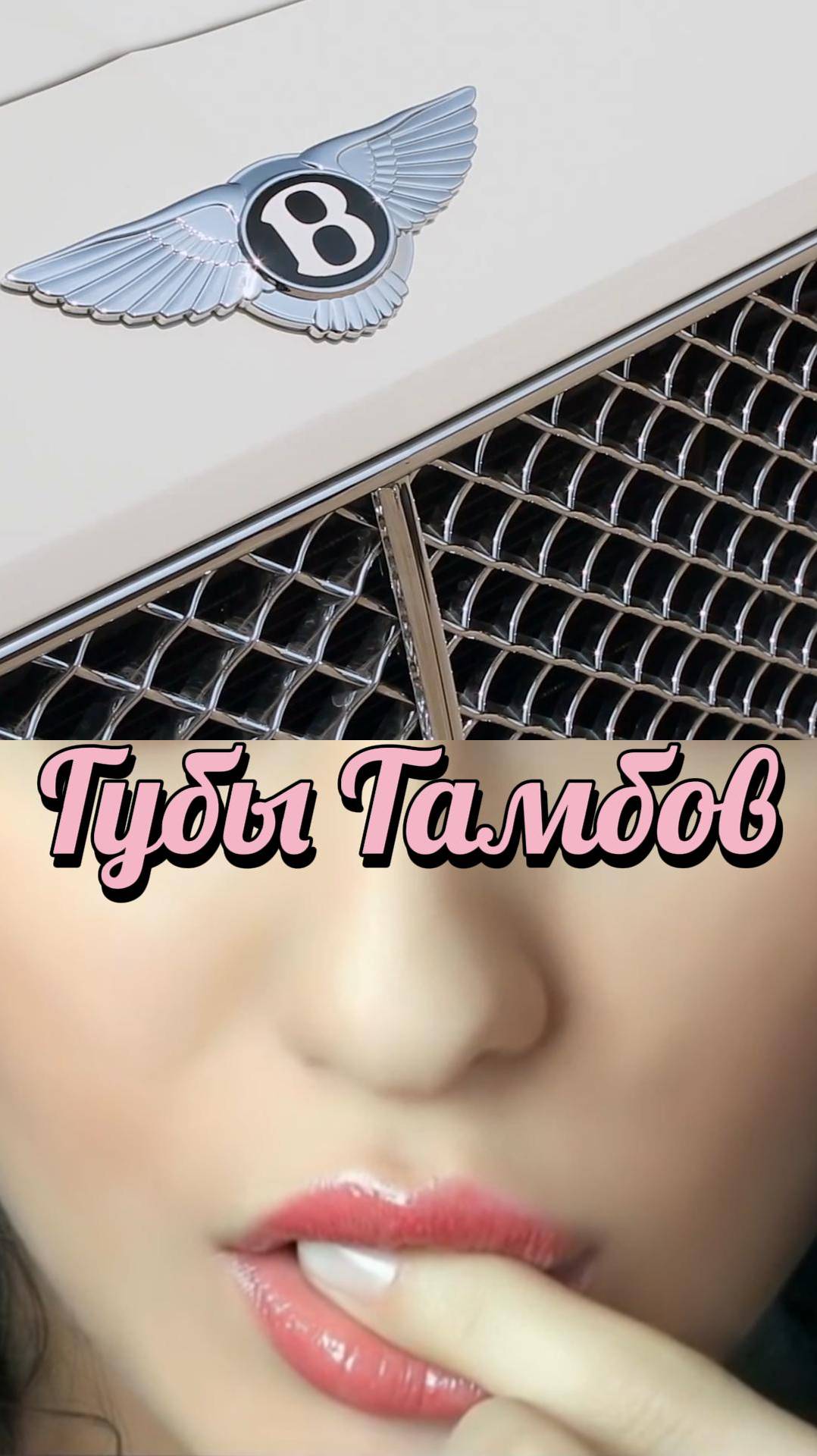 Губы Тамбов