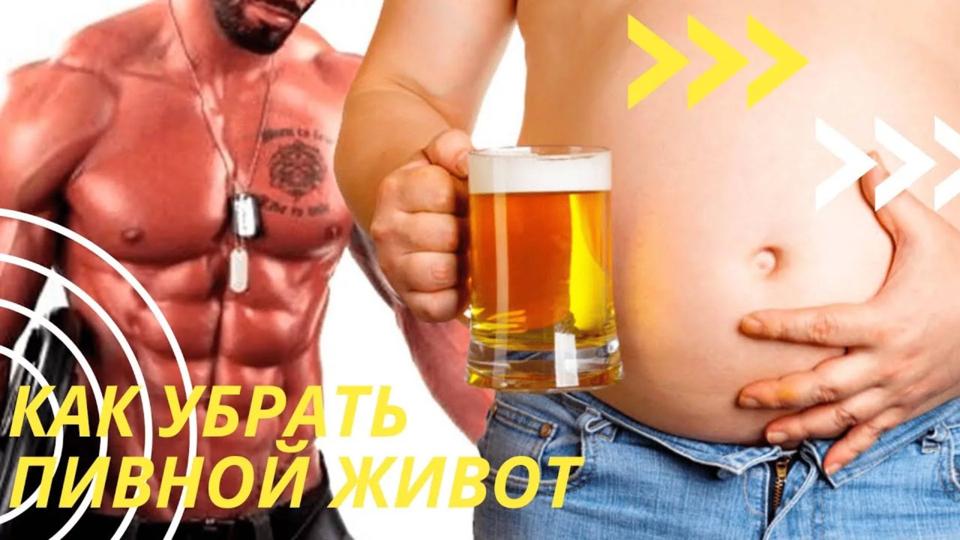Как убрать пивной живот? смотреть онлайн